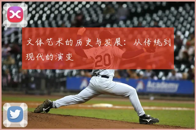 文体艺术的历史与发展：从传统到现代的演变