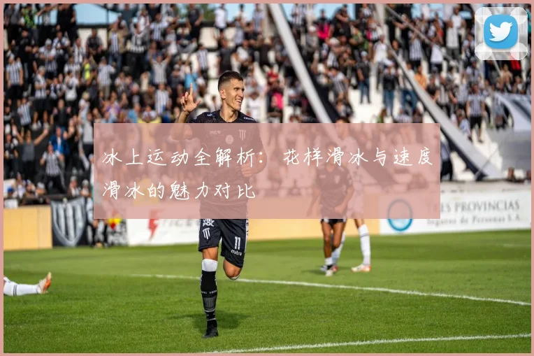 冰上运动全解析：花样滑冰与速度滑冰的魅力对比