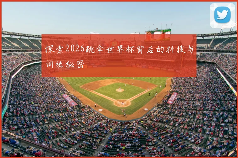 探索2026跳伞世界杯背后的科技与训练秘密