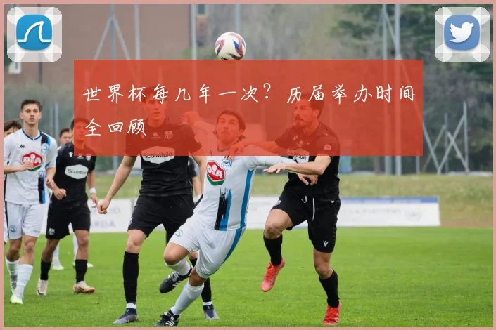 世界杯每几年一次？历届举办时间全回顾