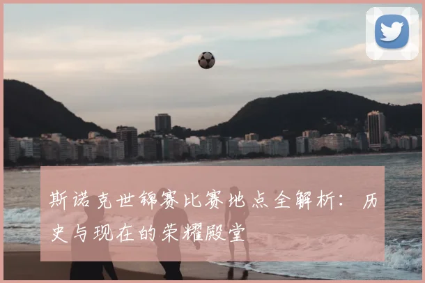斯诺克世锦赛比赛地点全解析：历史与现在的荣耀殿堂