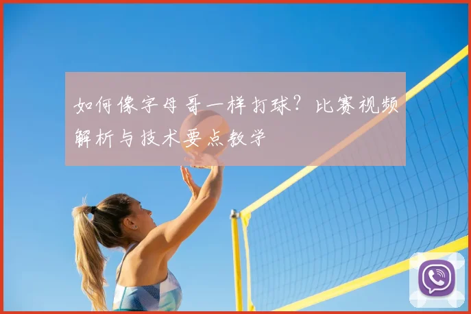 如何像字母哥一样打球？比赛视频解析与技术要点教学