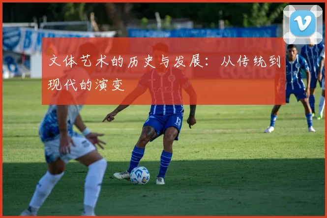 文体艺术的历史与发展：从传统到现代的演变