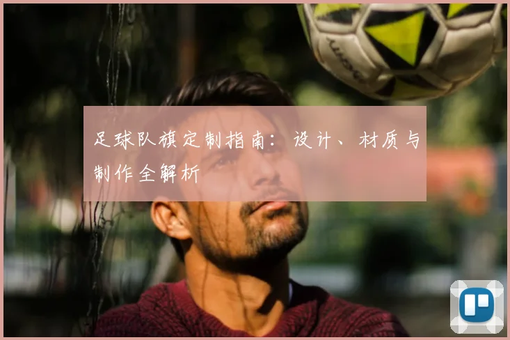 足球队旗定制指南：设计、材质与制作全解析