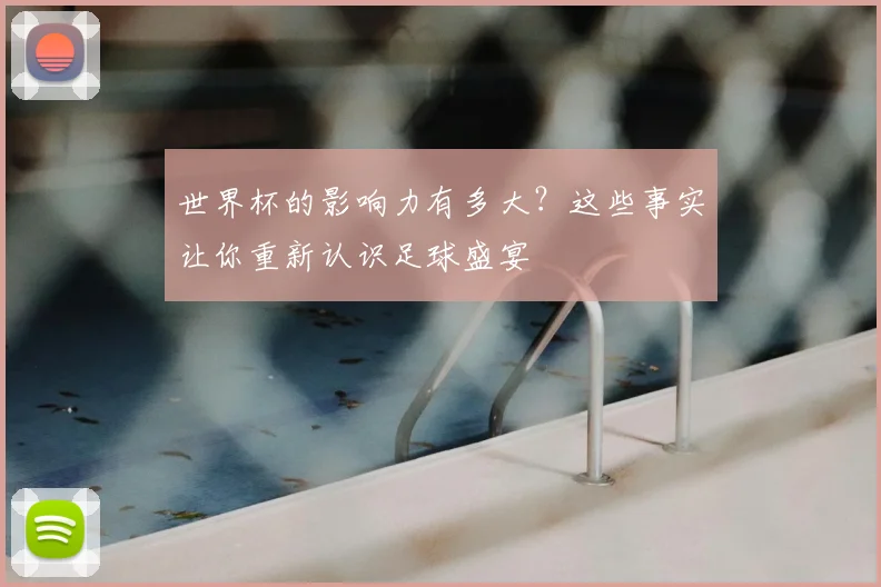 世界杯的影响力有多大？这些事实让你重新认识足球盛宴