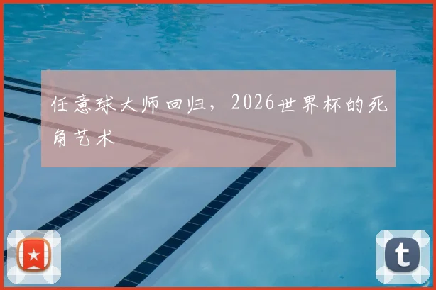 任意球大师回归,2026世界杯的死角艺术