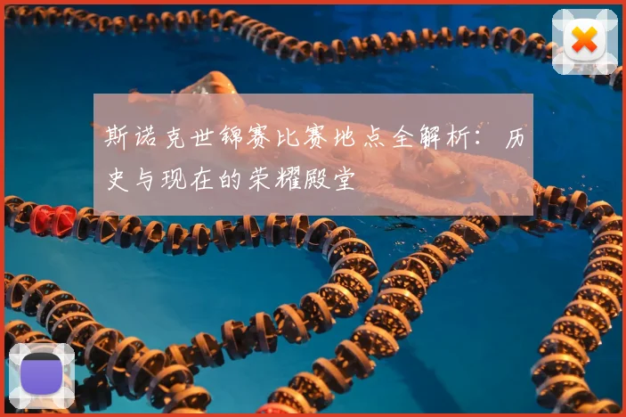 斯诺克世锦赛比赛地点全解析：历史与现在的荣耀殿堂