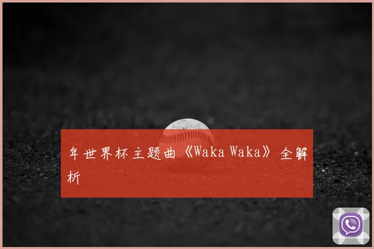 年世界杯主题曲《Waka Waka》全解析