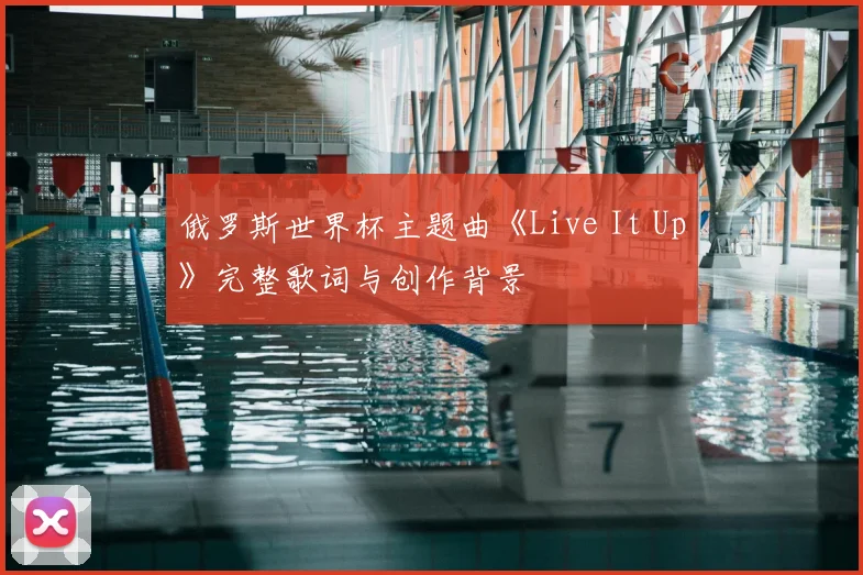 俄罗斯世界杯主题曲《Live It Up》完整歌词与创作背景